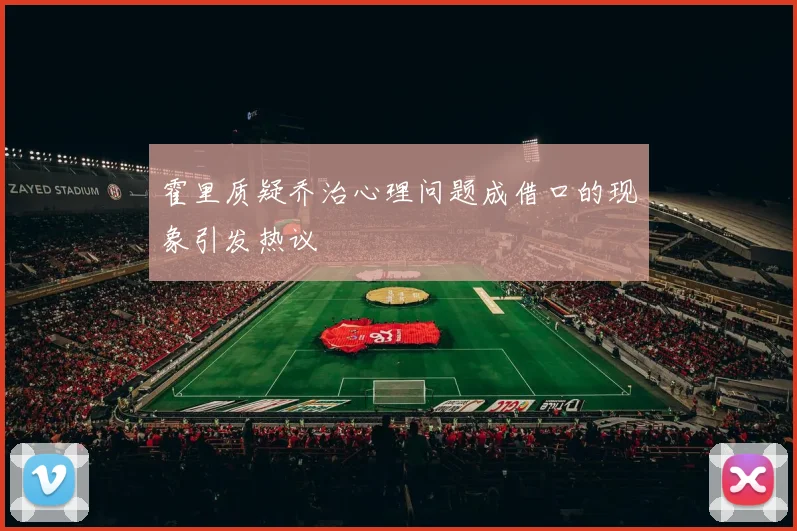 霍里质疑乔治心理问题成借口的现象引发热议
