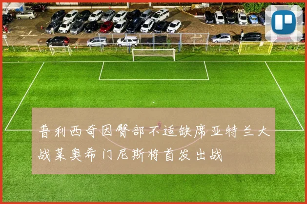 普利西奇因臀部不适缺席亚特兰大战莱奥希门尼斯将首发出战