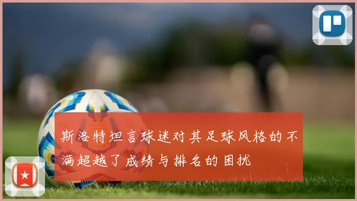斯洛特坦言球迷对其足球风格的不满超越了成绩与排名的困扰