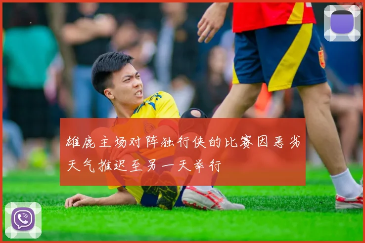 雄鹿主场对阵独行侠的比赛因恶劣天气推迟至另一天举行