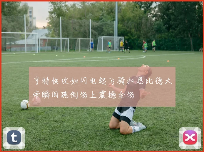 亨特快攻如闪电起飞骑扣恩比德大帝瞬间跪倒场上震撼全场