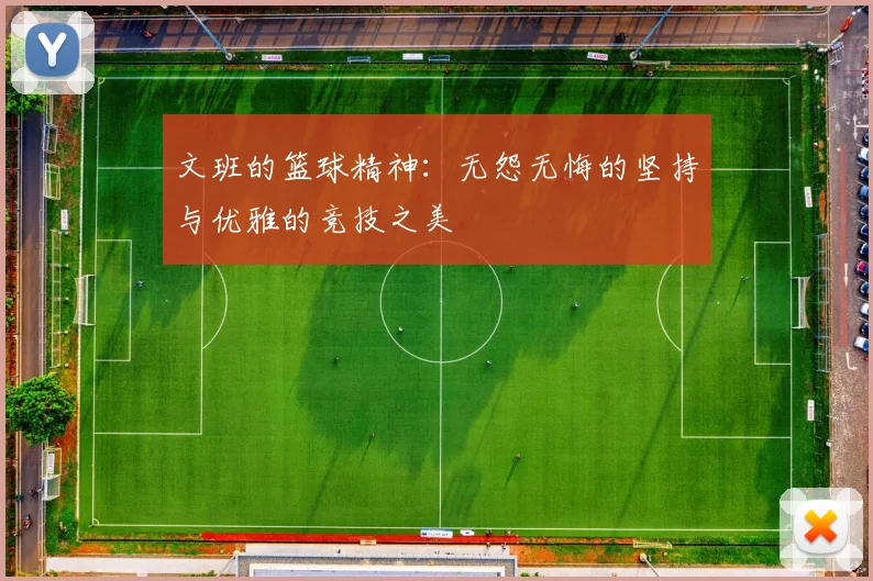 文班的篮球精神：无怨无悔的坚持与优雅的竞技之美